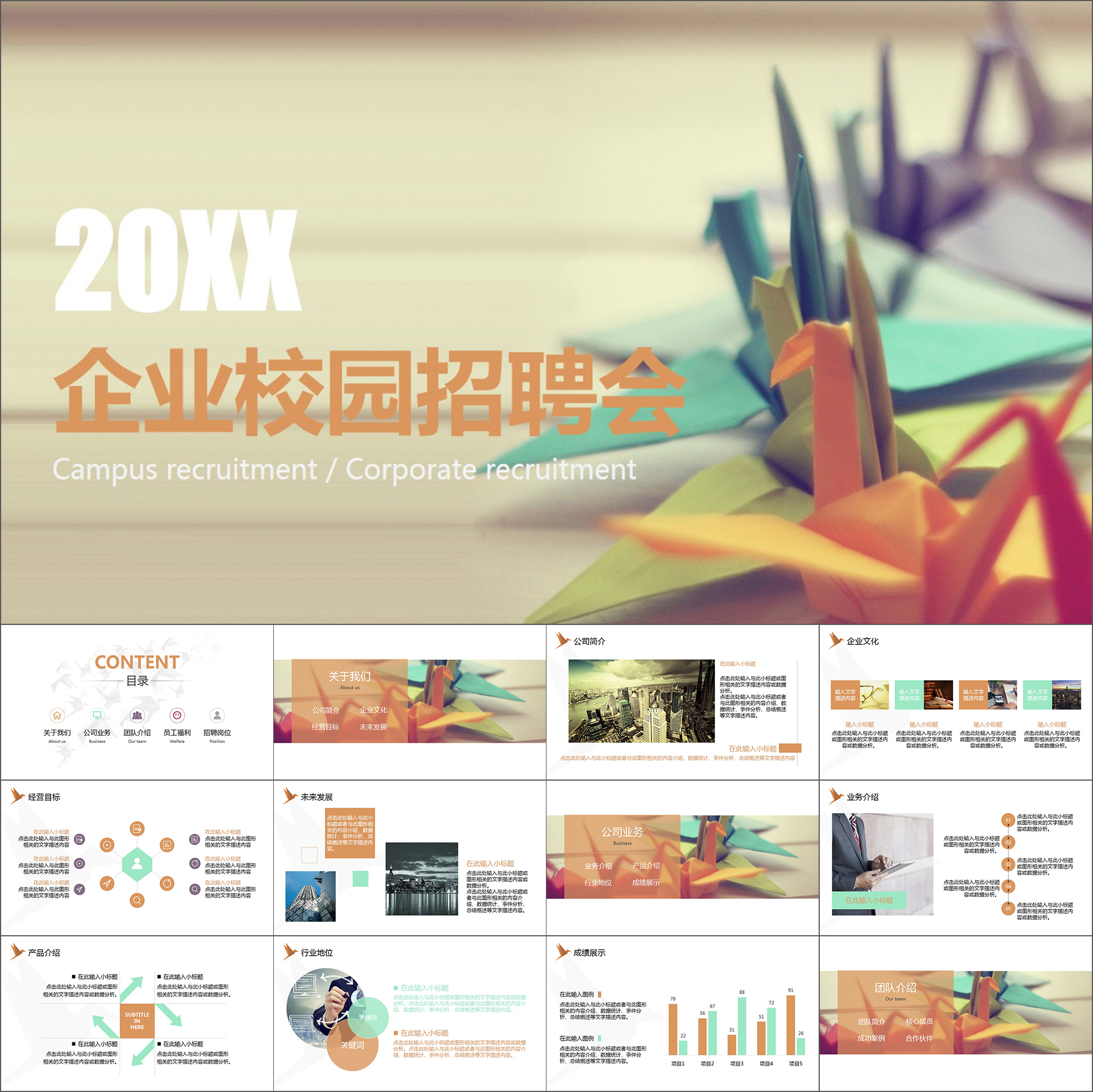 【动态PPT】彩色青葱梦想千纸鹤企业校园招聘宣讲会动画PPT模板