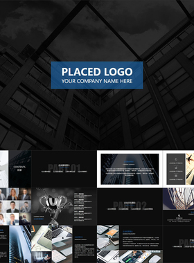 【动态PPT】简约商务蓝黑白公司推广企业宣传简介介绍动画PPT模板