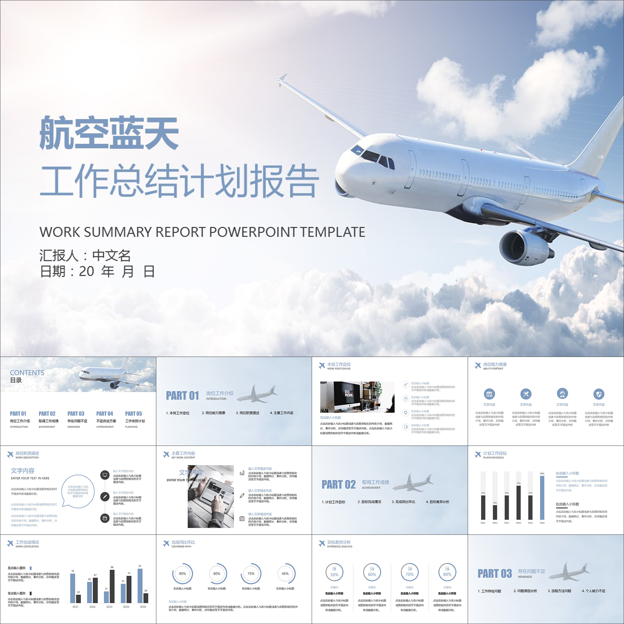 【动态ppt】航空航天蓝天飞机工作总结计划报告汇报动画ppt模板