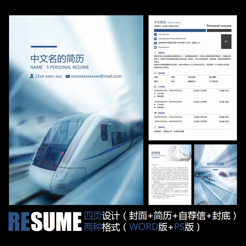 【word psd】高铁动车地铁铁路运输部门毕业面试应聘求职简历模板