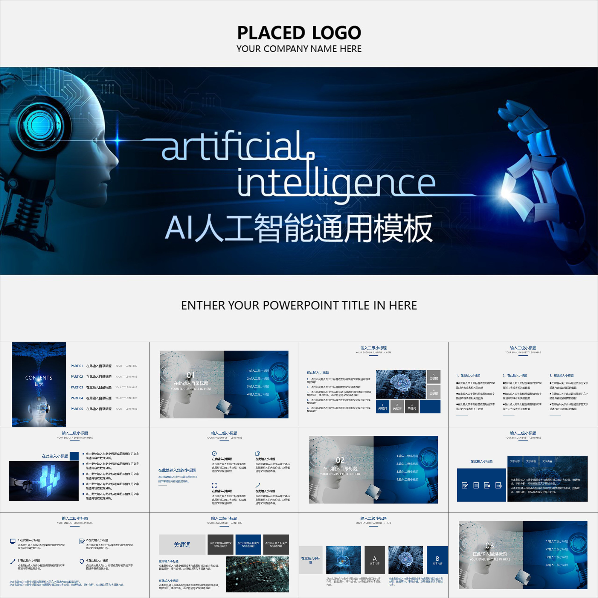 【动态ppt】蓝色科技ai人工智能未来科技智慧机器人动画ppt模板