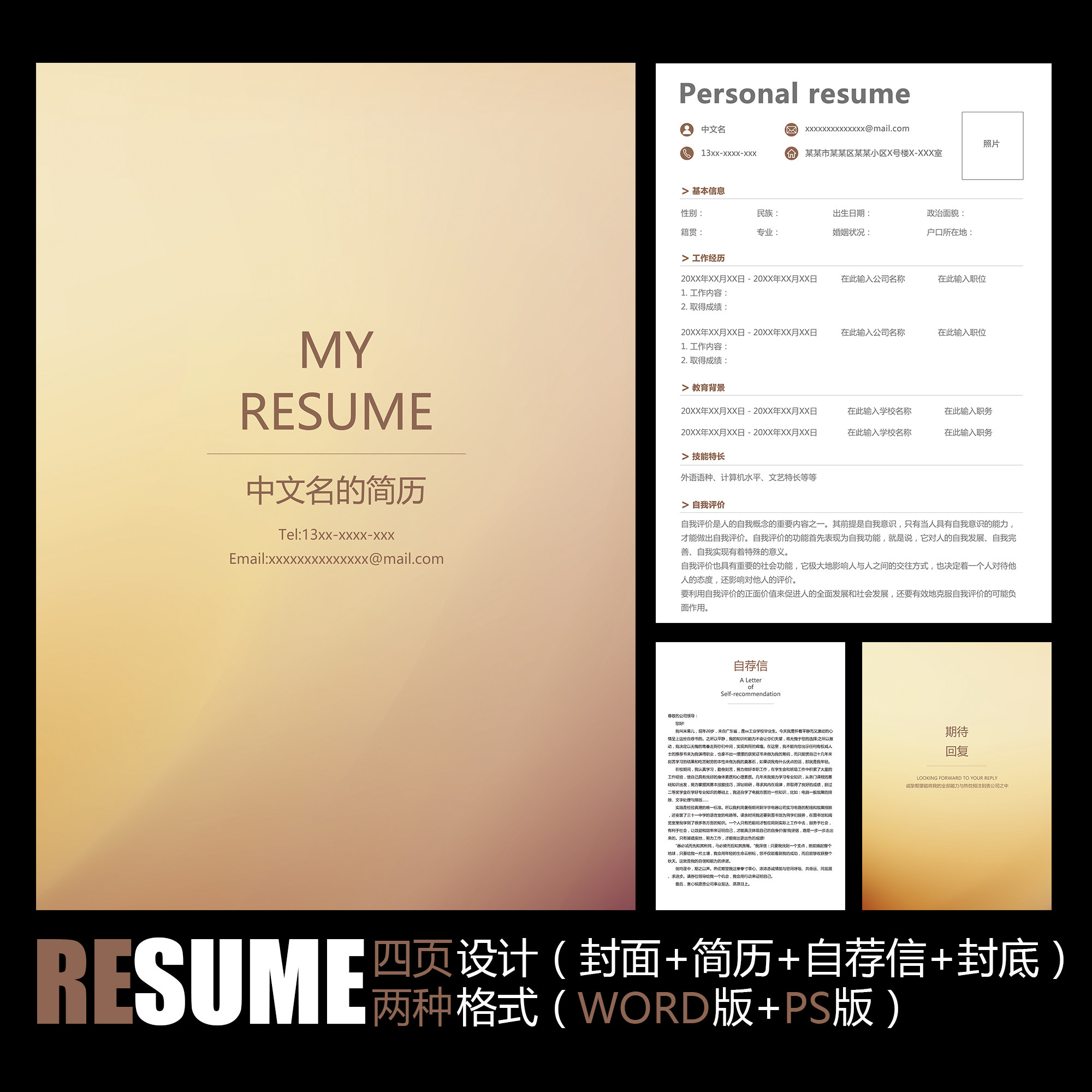 【word psd】高档大气简约金色商务风格通用工作应聘求职简历模板