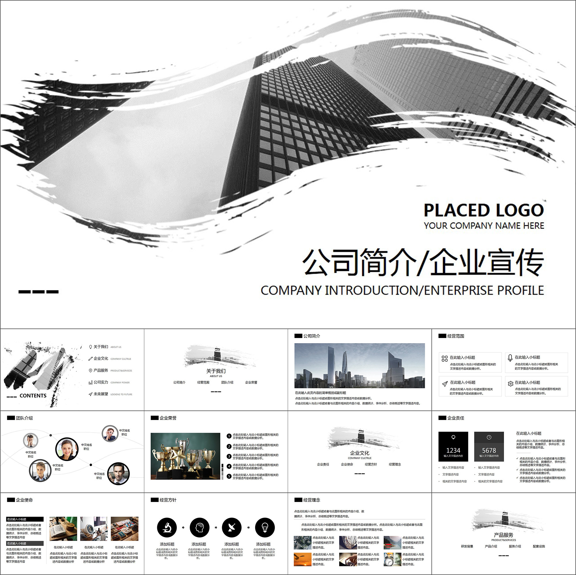 【动态ppt】简约黑白图文公司简介企业介绍企业文化动画ppt模板