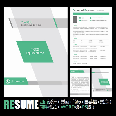 【WORD+PSD】现代简约时尚商务个人工作应聘求职毕业面试简历模板
