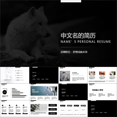【动态PPT】狼性简约大气黑白灰简历竞聘求职自我介绍动画PPT模板
