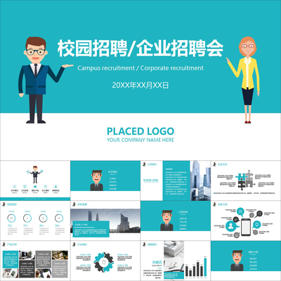 【动态PPT】商务卡通形象校园企业招聘会校招公司宣讲动画PPT模板
