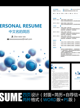 【WORD+PSD】蓝色圆形动感科技分子技术风格工作应聘求职简历模板
