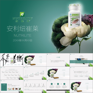 【动态PPT】养藏牌善衡片安利纽崔莱产品演讲培训会议动画PPT模板