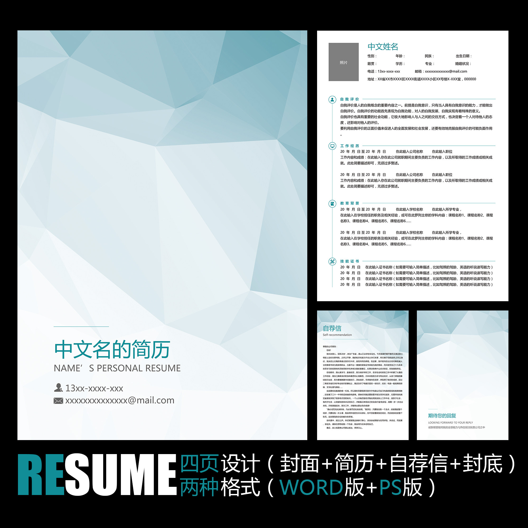【WORD+PSD】极简蓝色低多边形工作履历职场毕业应聘求职简历模板