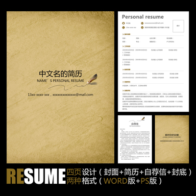 【WORD+PSD】欧美复古书信风格工作面试应聘求职毕业通用简历模板