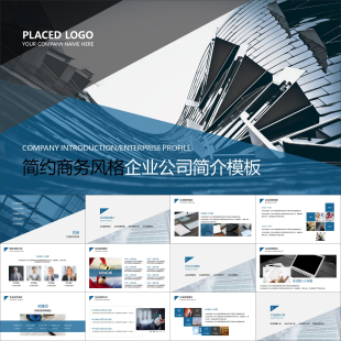 【动态PPT】简约商务时尚风格企业介绍公司简介宣讲动画PPT模板