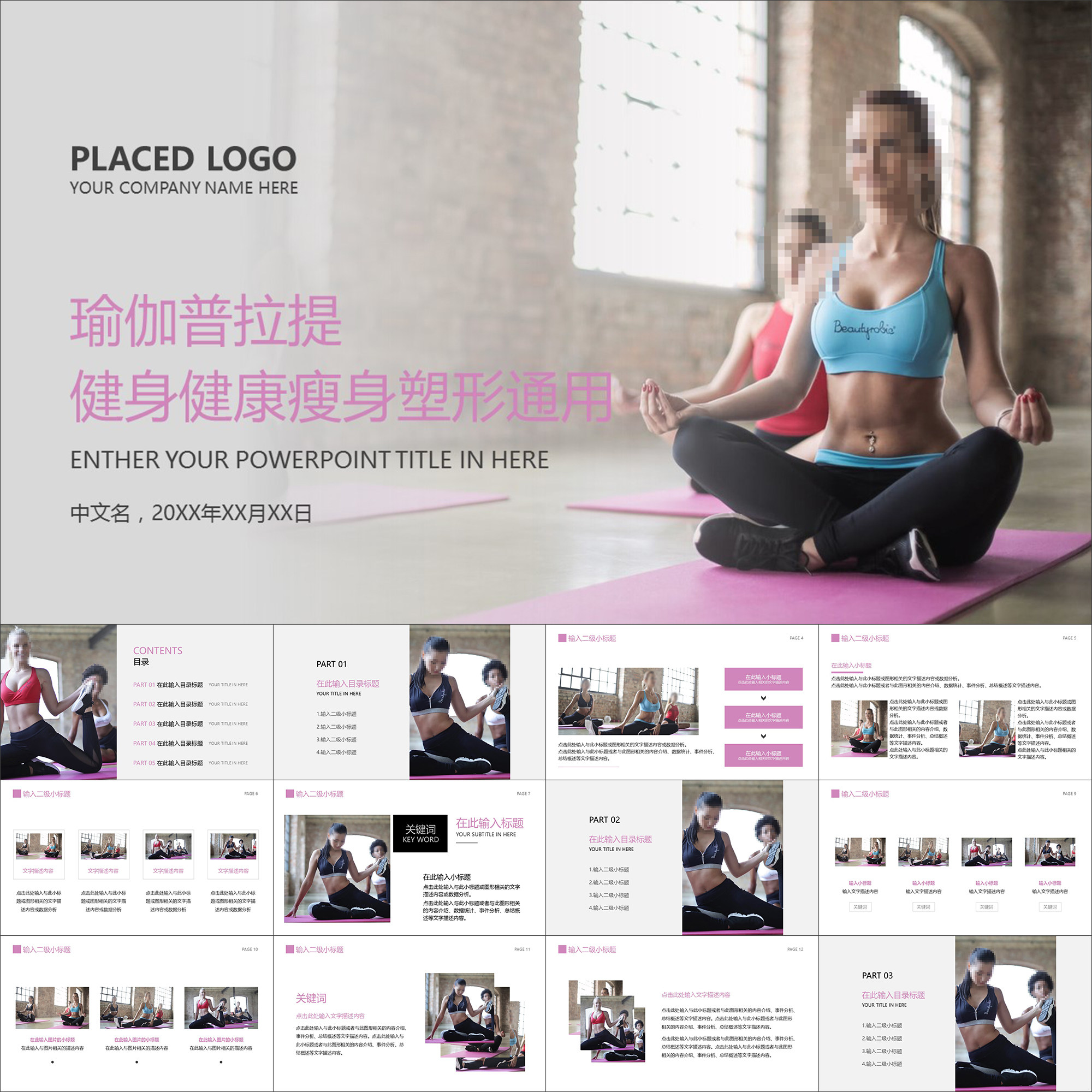 【动态PPT】瑜伽普拉提健身健康塑形瘦身通用课程培训动画PPT模板