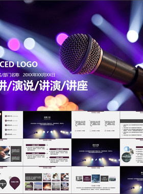 【动态PPT】炫彩灯光话筒时尚演讲比赛讲演培训讲座动画PPT模板