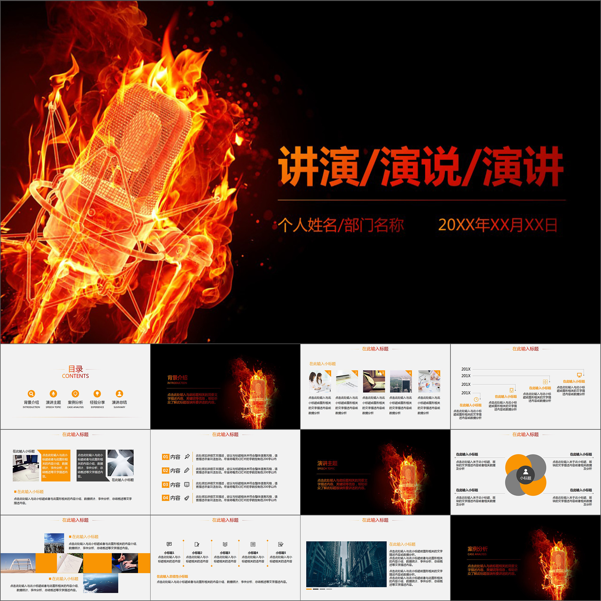 【动态PPT】火焰话筒激情演讲比赛演说讲演辩论讲座动画PPT模板