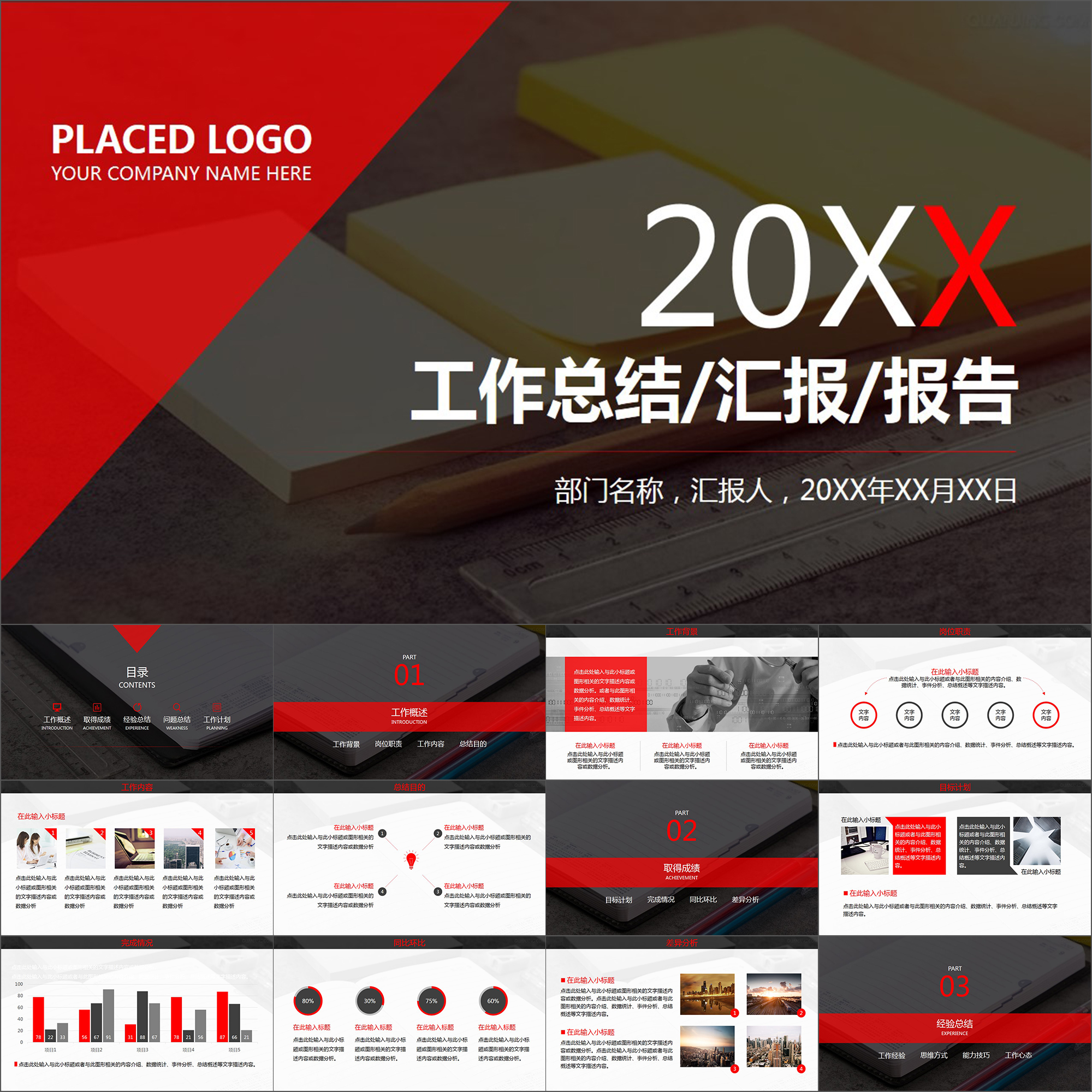 【动态PPT】简约大气商务风格红色年度工作总结报告动画PPT模板