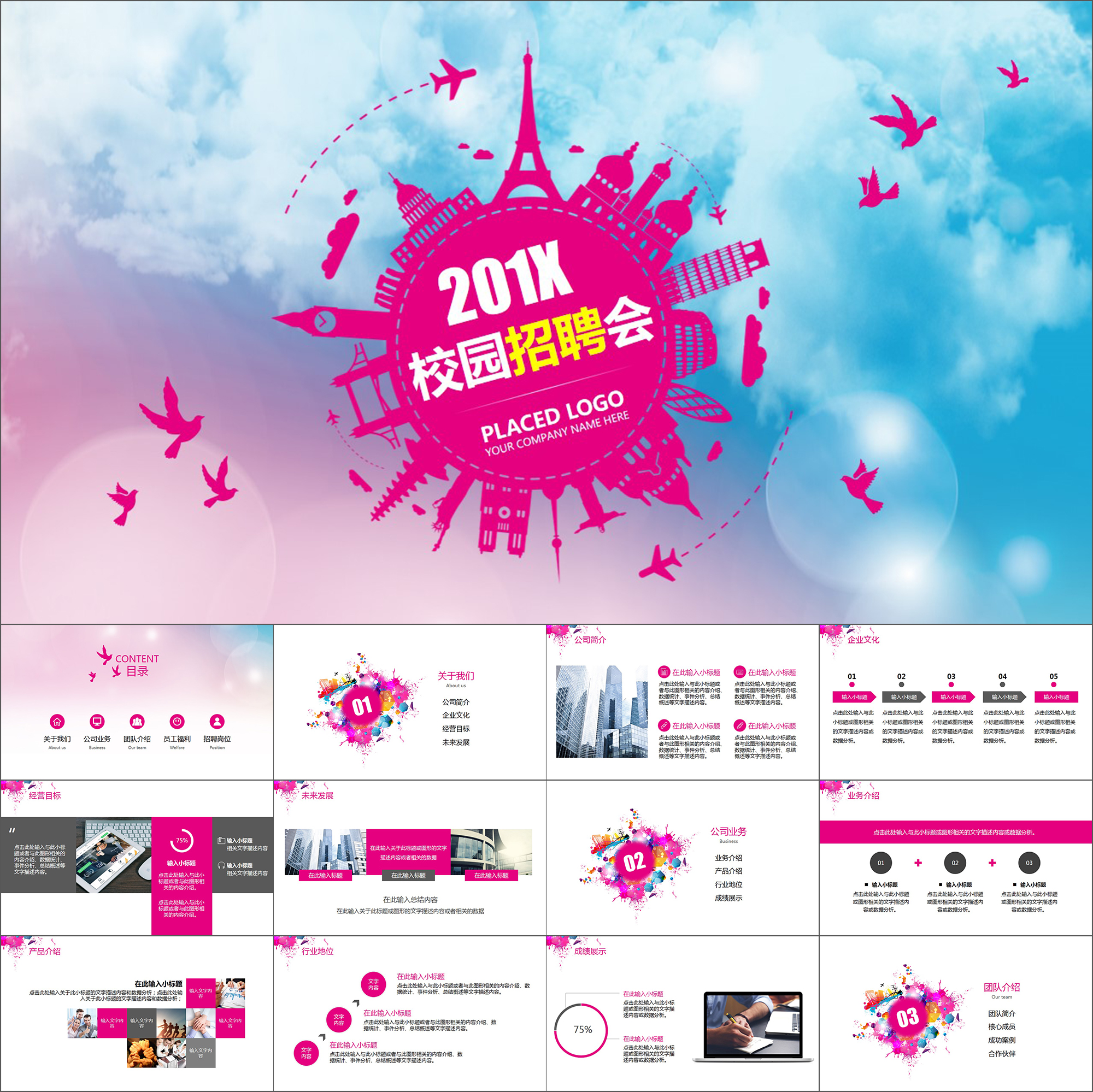 【动态PPT】彩色青春梦想城市校园招聘企业校园宣讲会动画PPT模板