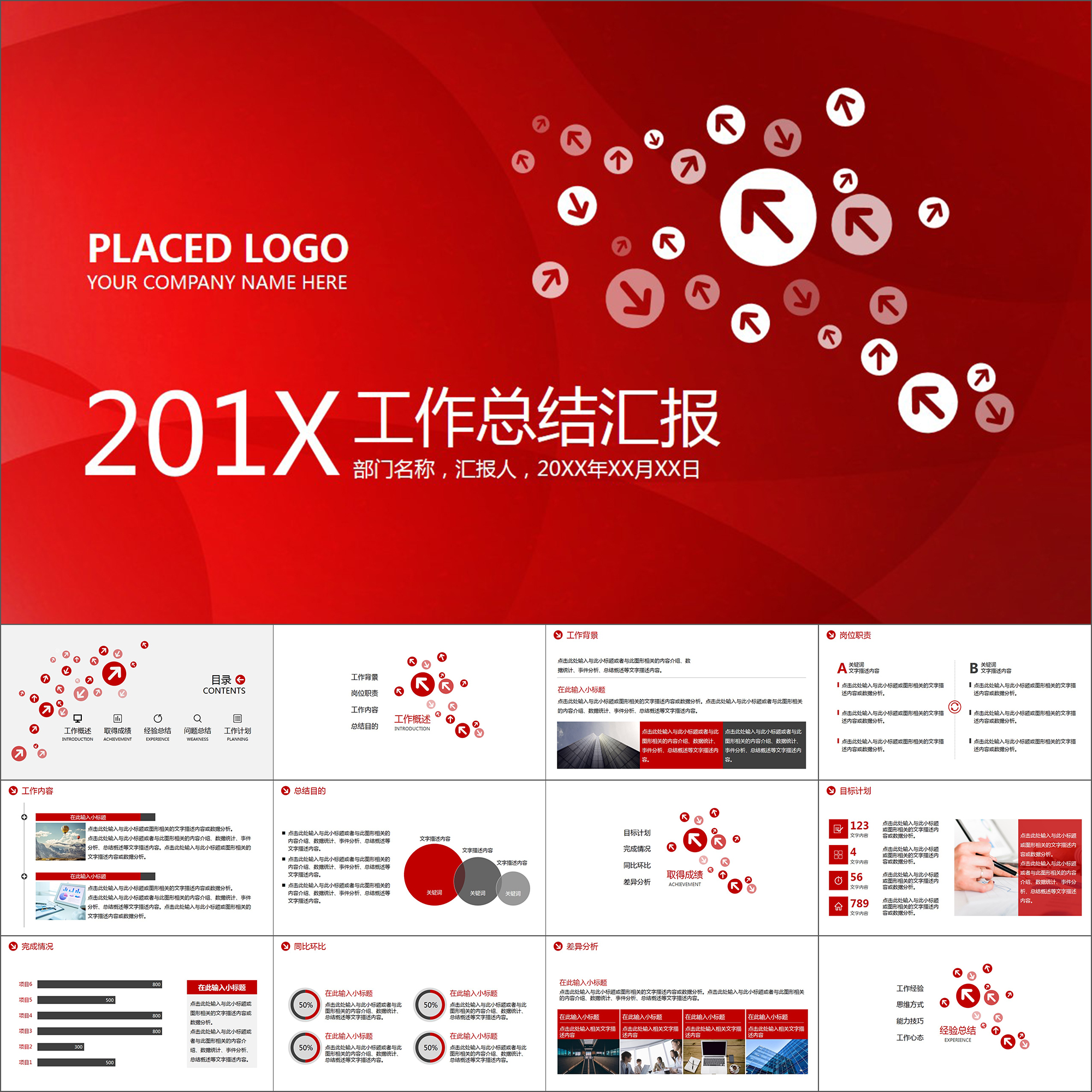 【动态PPT】简约红色箭头个人年终工作总结报告通用动画PPT模板