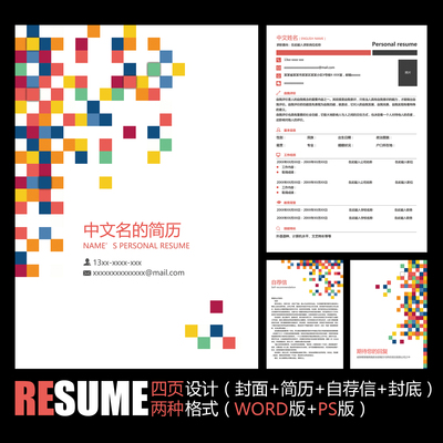 【WORD+PSD】创意青春朝气彩色格子时尚工作应聘求职毕业简历模板