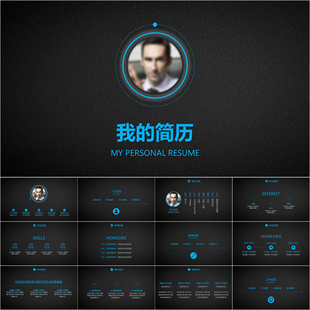 【动态PPT】商务风格求职应历工作简历竞聘自我介绍动画PPT模板