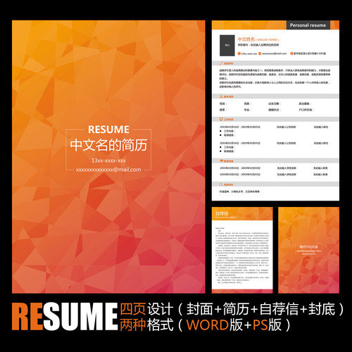 【WORD+PSD】橙色简约时尚毕业面试工作通用个人应聘求职简历模板