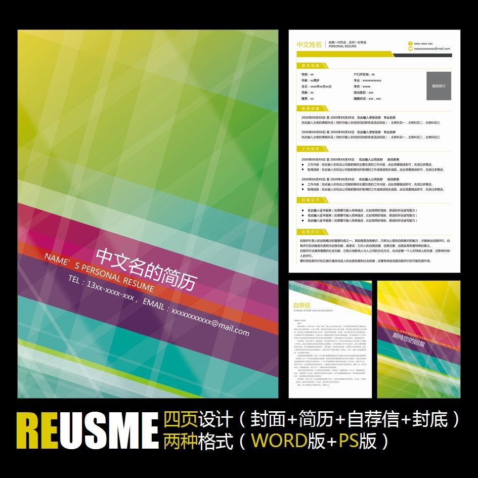 【WORD+PSD】动感抽象炫彩时尚应聘求职学生毕业工作履历简历模板
