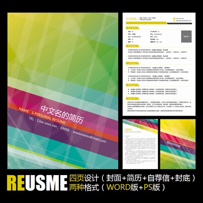【WORD+PSD】动感抽象炫彩时尚应聘求职学生毕业工作履历简历模板