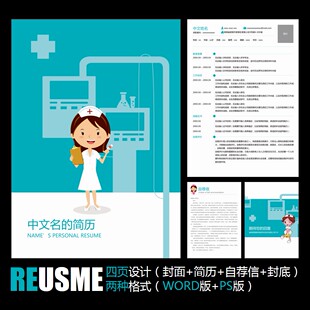【WORD+PSD】可爱卡通形象医院护士护校毕业实习求职应聘简历模板