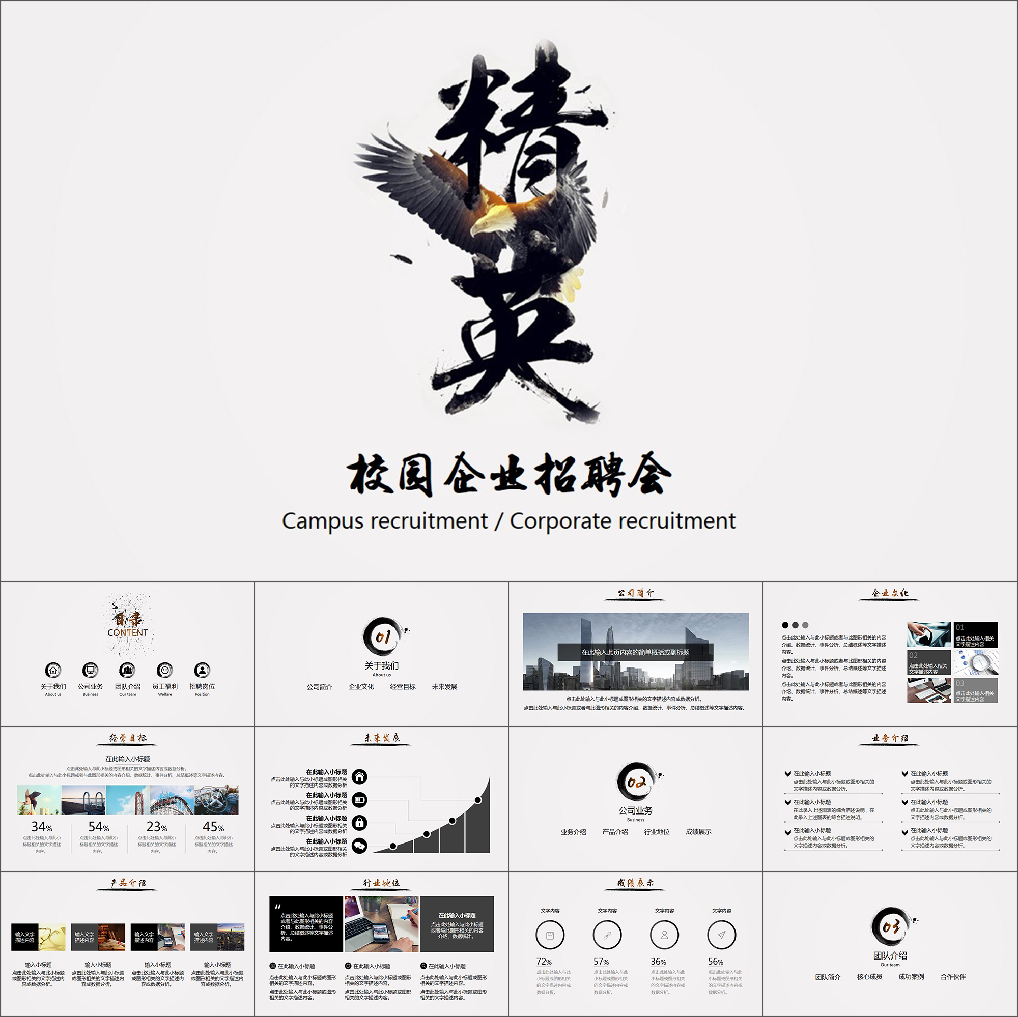 【动态PPT】水墨中国风大气震撼校园招聘会企业宣讲会动画PPT模板
