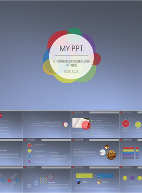 【动态PPT】IOS风格简洁彩色个人职场工作通用动画图表PPT模板