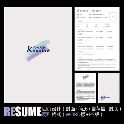 【WORD+PSD】优雅简约文艺时尚大气风格工作求职应聘面试简历模板