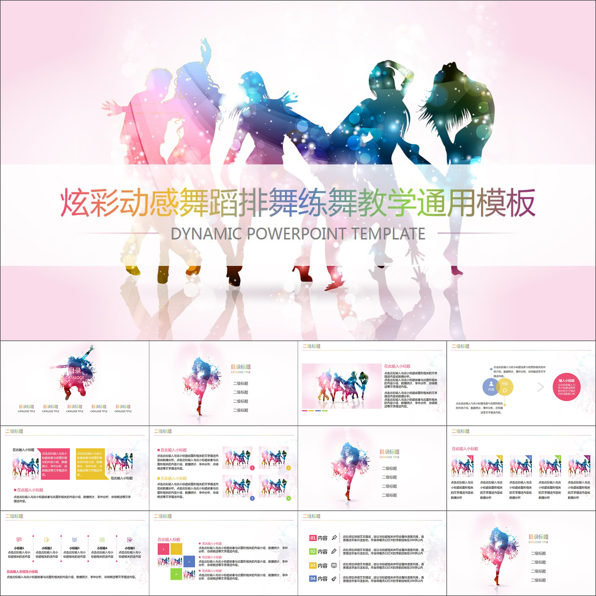 【动态PPT】炫彩动感舞蹈排舞练舞跳舞教学课程通用动画PPT模板