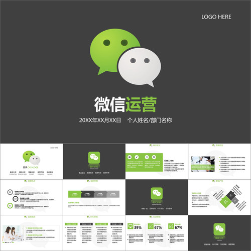 【动态PPT】微信运营管理营销策划公众号朋友圈简洁商务PPT模板