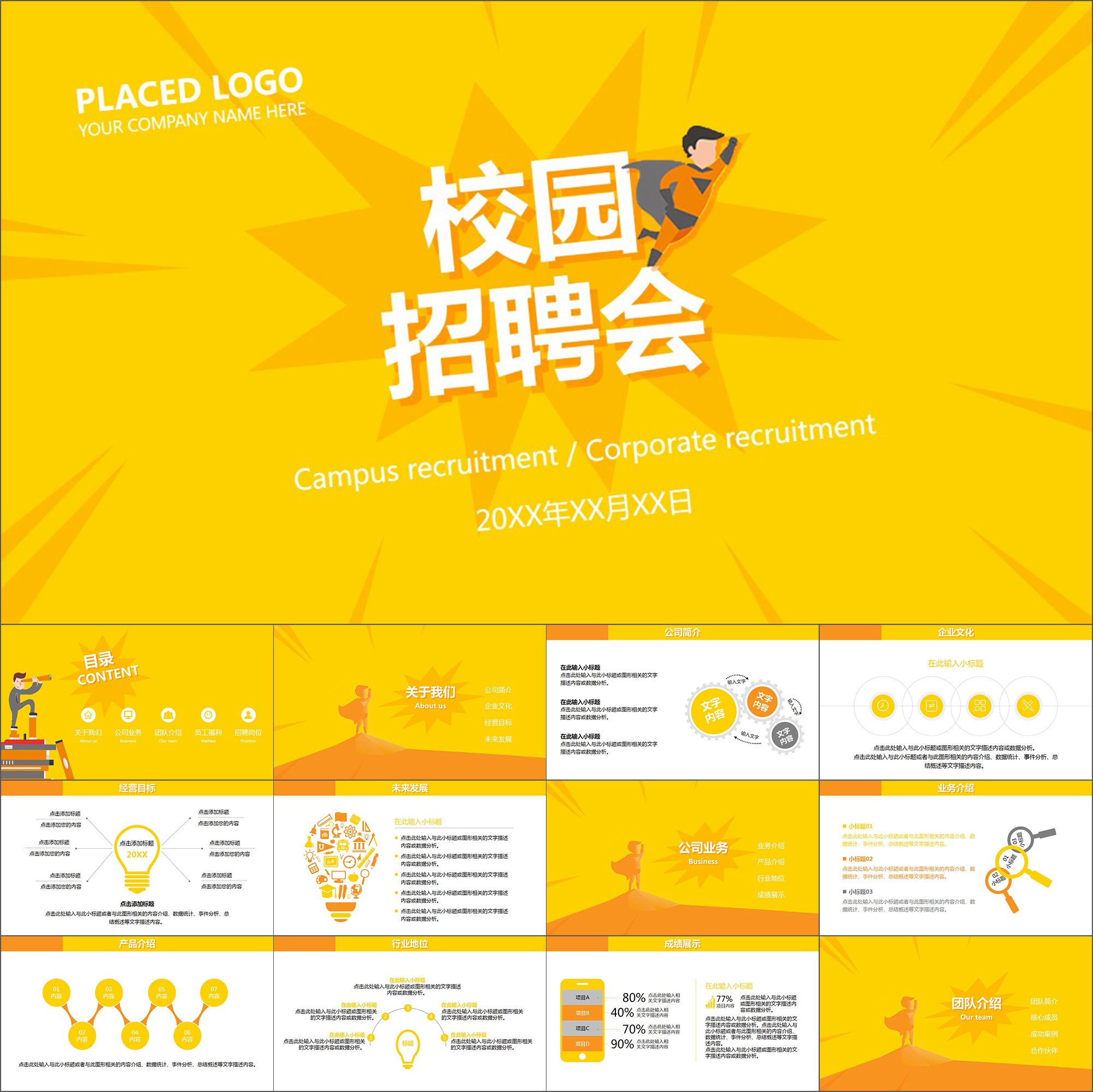 【动态PPT】创意扁平化卡通超人校园招聘企业招聘宣讲动画PPT模板