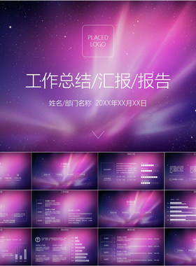 【动态PPT】IOS风格朦胧唯美工作总结汇报年度报告动画PPT模板