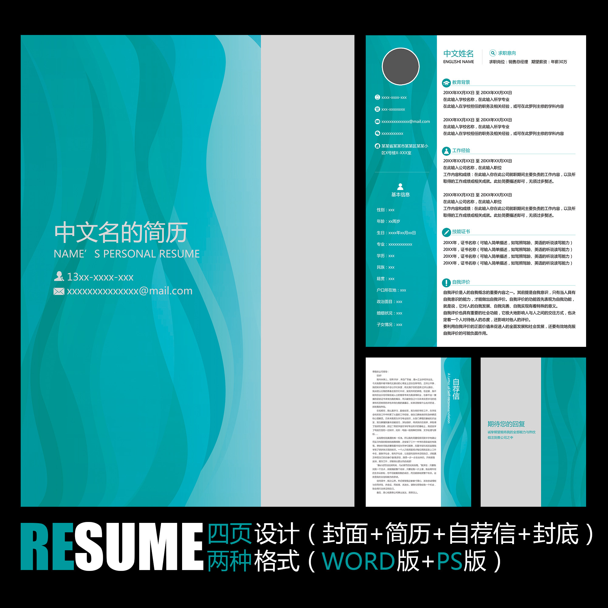 【word psd】创意画册封面风格简约时尚工作应聘求职竞聘简历模板