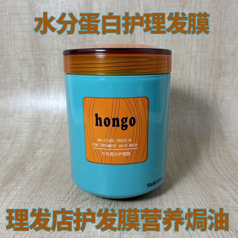 hongo 水分蛋白护发膜大瓶装理发店营养焗油膏倒膜加热型1000ml