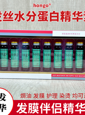 hongo 发丝水分蛋白精华液发膜伴侣精华素理发店染发烫发添加保湿