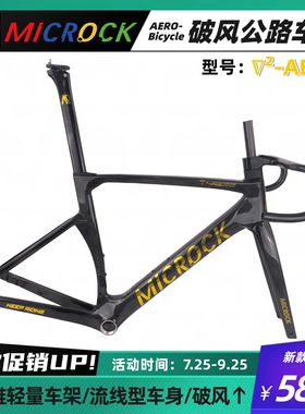 MICROCK小石超轻超高模量碳纤维T1000内走线破风公路车架仅仅825g