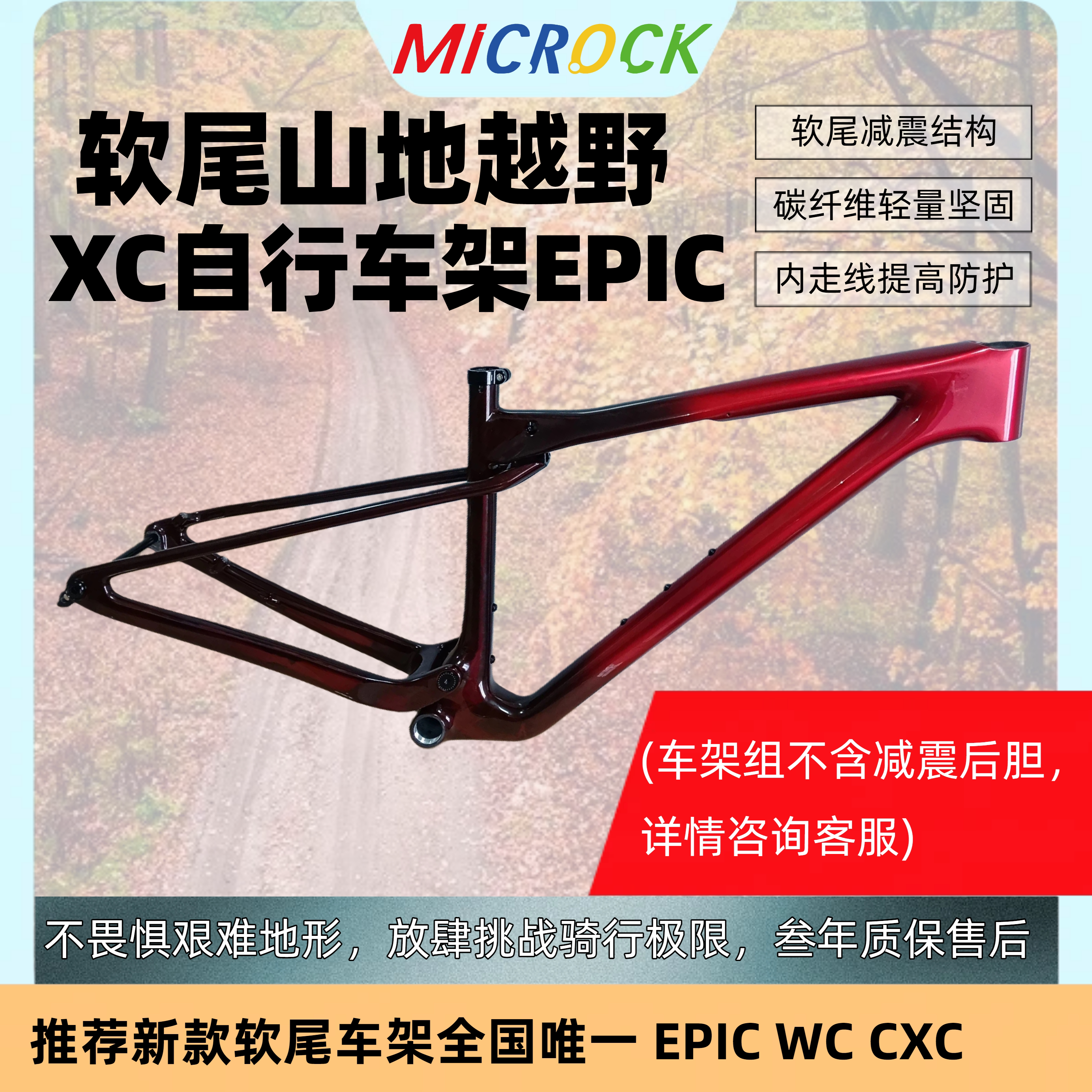 微滚MICROCK小石大石超轻T1100碳纤维山地软尾XC车架WC EPIC 29er