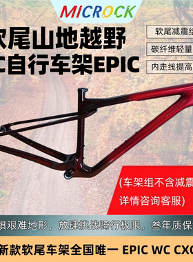 微滚MICROCK小石大石超轻T1100碳纤维山地软尾XC车架WC EPIC 29er