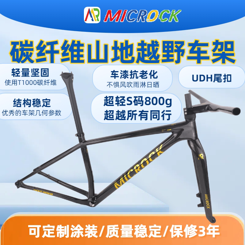 MICROCK米洛克超轻T1100碳纤维山地硬尾自行车车架UDH 仅800g轻