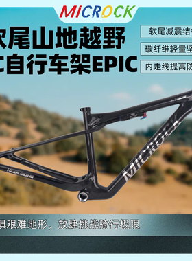 银标MICROCK大石小石超轻T1100碳纤维山地软尾车架WCXC EPIC 29er