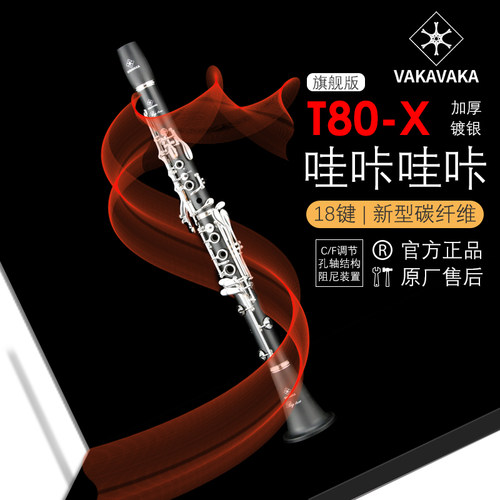 官方正品哇咔哇咔品牌 T80-X专业级18键单簧管胶管降B调胶木管