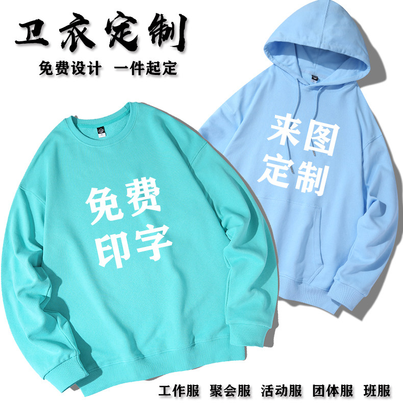 卫衣定制印logo团体工作聚会班服圆领秋冬连帽衫diy制定做长袖