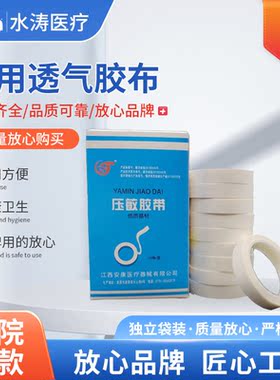 江西安康医用纸质胶带纸胶布1cmx10m（纸质基材）1cmx15m压敏胶带