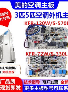 适用美的空调室外机主板3/5匹电路电脑板KFR-72W/120W/S-330/570