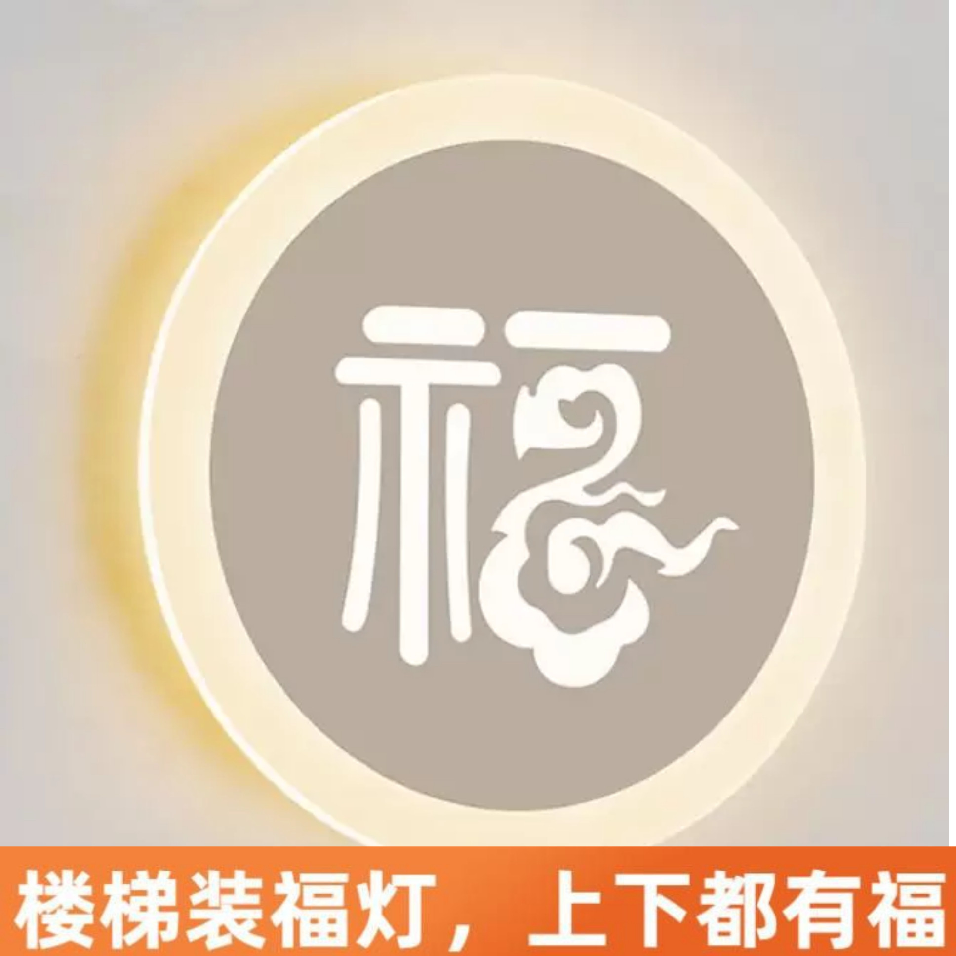 现代中式福字壁灯明装自建房别墅客厅卧室阳台走廊过道楼梯玄关灯