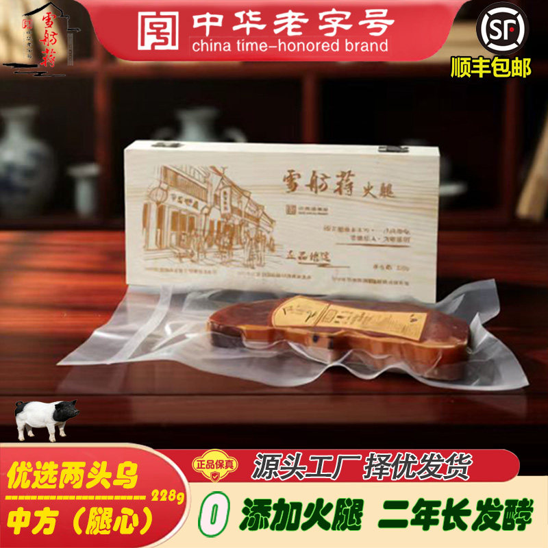 工厂直供 正宗雪舫蒋金华两头乌火腿心228克木盒东阳特产 发顺丰