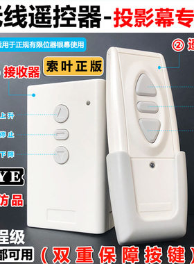 电动投影幕遥控器索叶CY-2PC3S3M正反转智能电机控制系统220v幕布通用无线开关315MHz同步升降联动触发器6012
