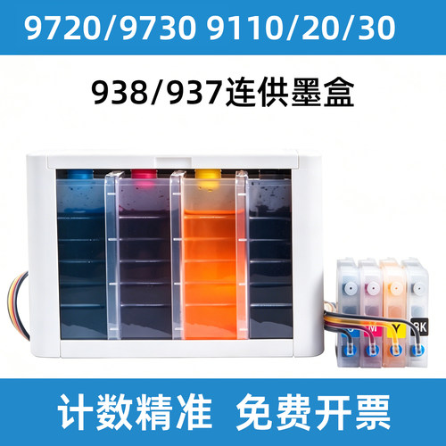 惠普97209730打印机连供墨水盒